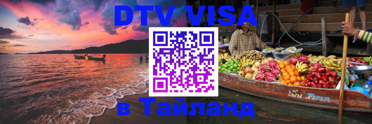 DTV Visa Thailand — прайс и условия, виза без дополнительных документов - Орёл  19.11.2025 